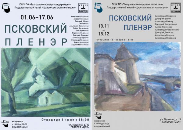 Выставка живописи и графики «Псковский пленэр»
