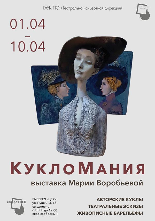 «КуклоМания» — название новой персональной выставки Марии Воробьёвой