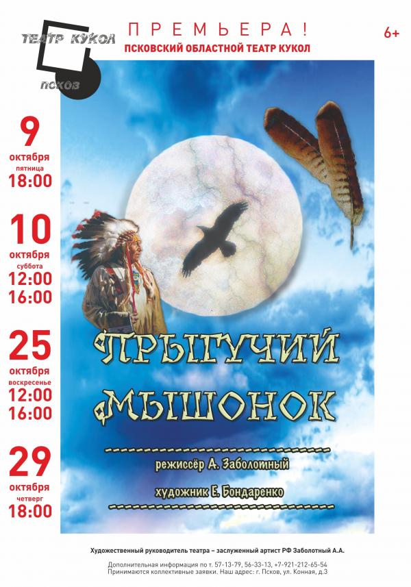 «Прыгучий мышонок» в Псковском театре кукол
